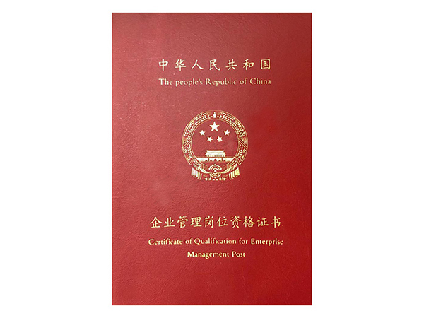 企业管理岗位资格证书