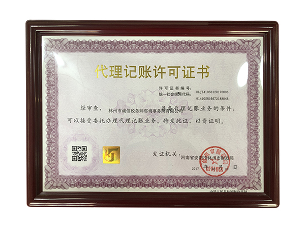 代理记账许可证书