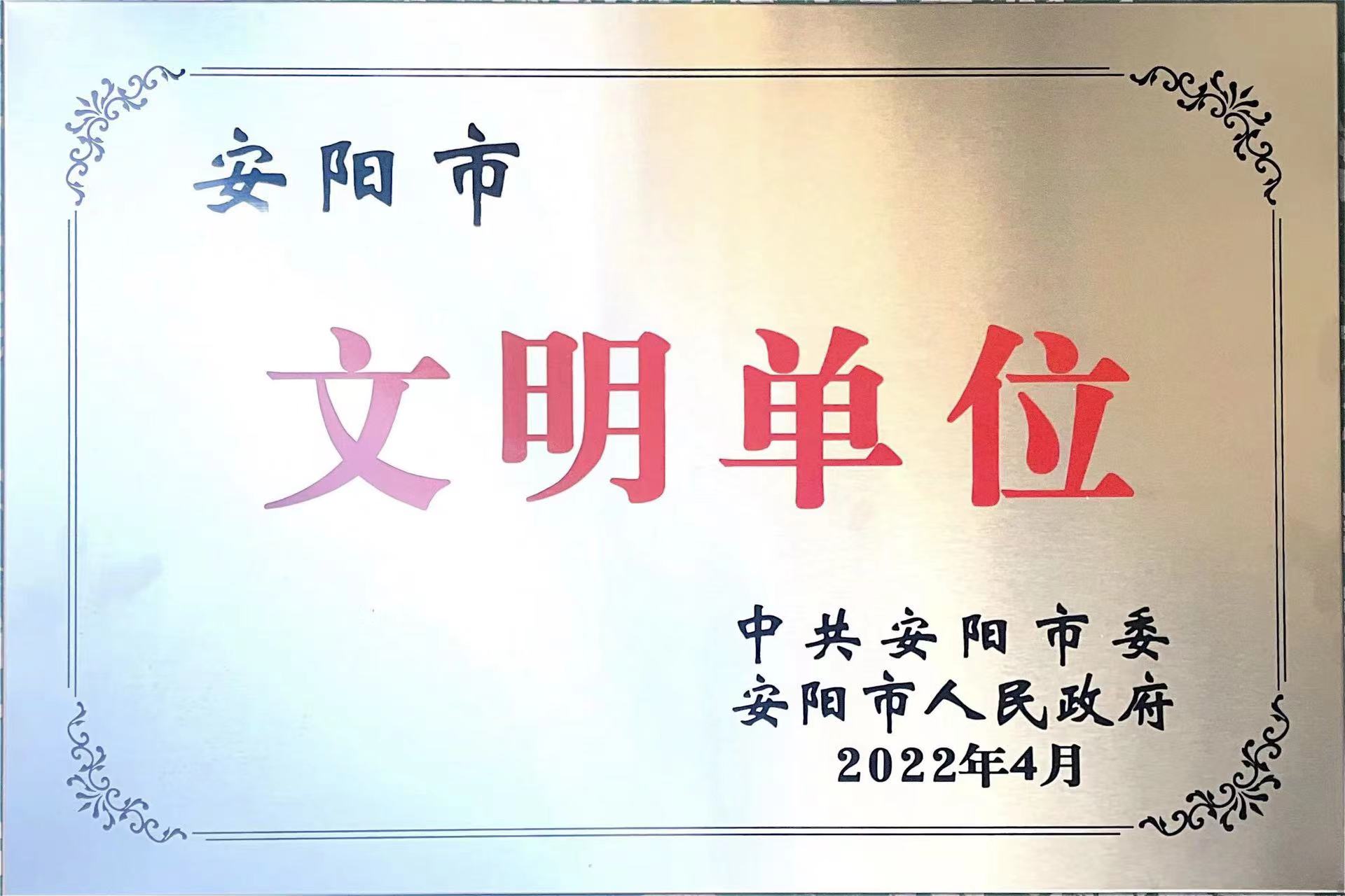 安阳市级文明单位